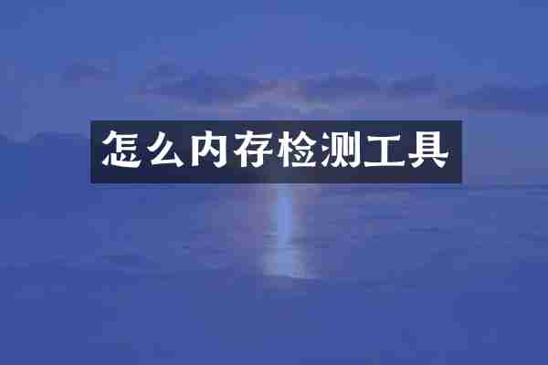 怎么内存检测工具