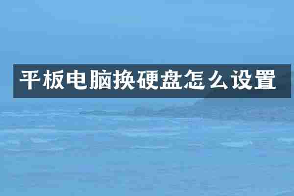 平板电脑换硬盘怎么设置