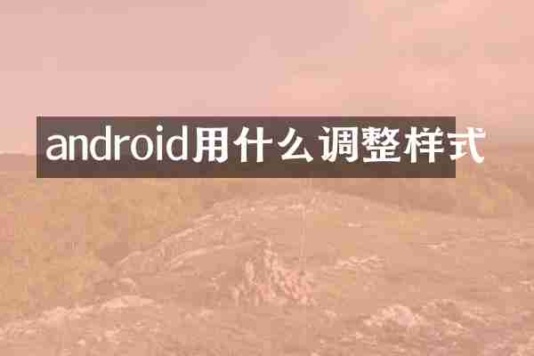 android用什么调整样式