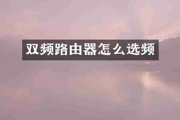 双频路由器怎么选频