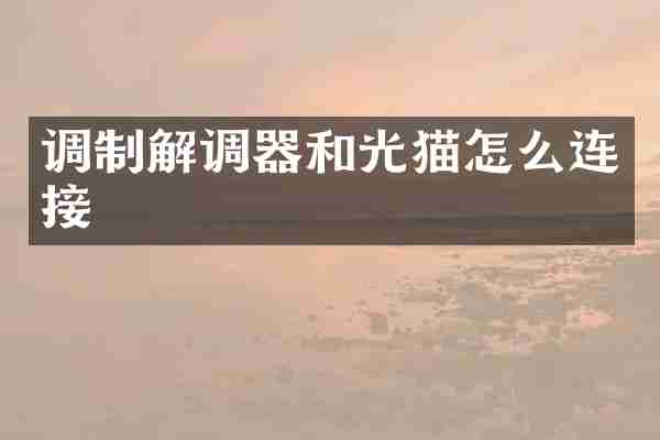 调制解调器和光猫怎么连接