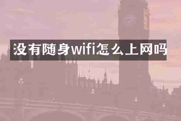 没有随身wifi怎么上网吗