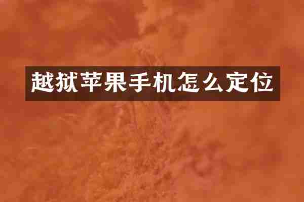 越狱苹果手机怎么定位