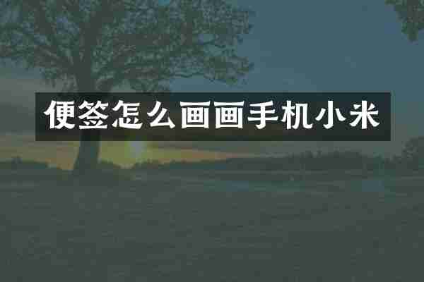 便签怎么画画手机小米