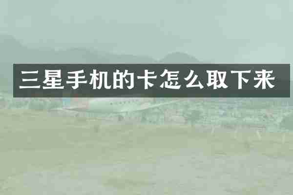 三星手机的卡怎么取下来
