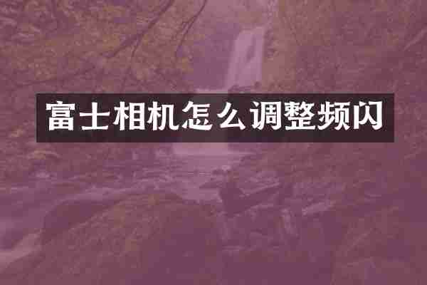 富士相机怎么调整频闪