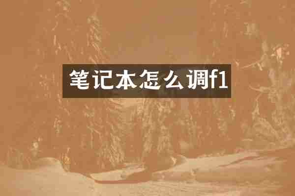 笔记本怎么调f1