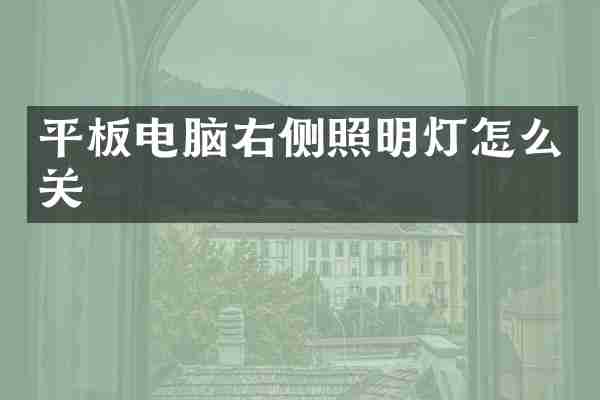 平板电脑右侧照明灯怎么关