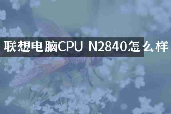 联想电脑CPU N2840怎么样