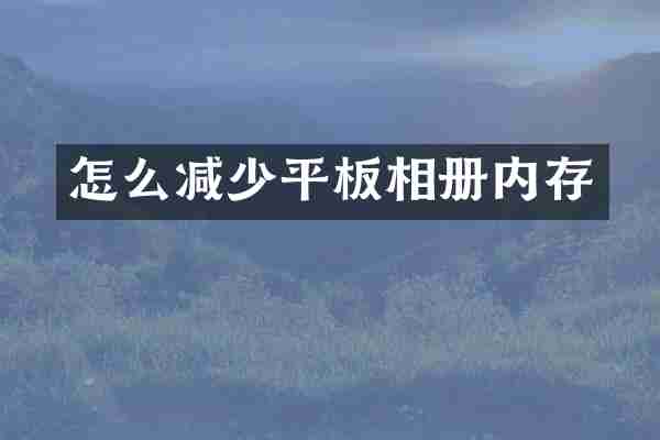 怎么减少平板相册内存