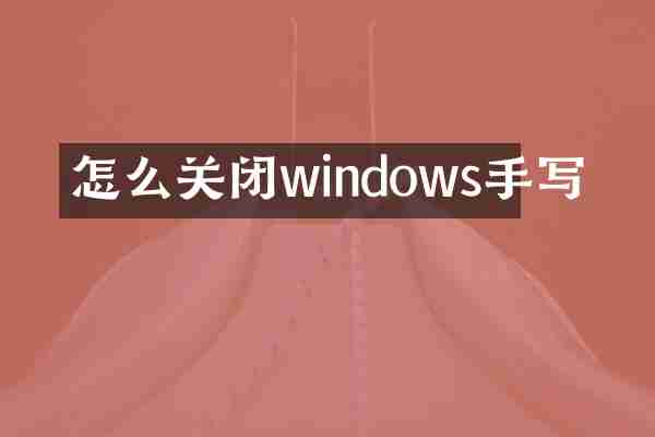 怎么关闭windows手写