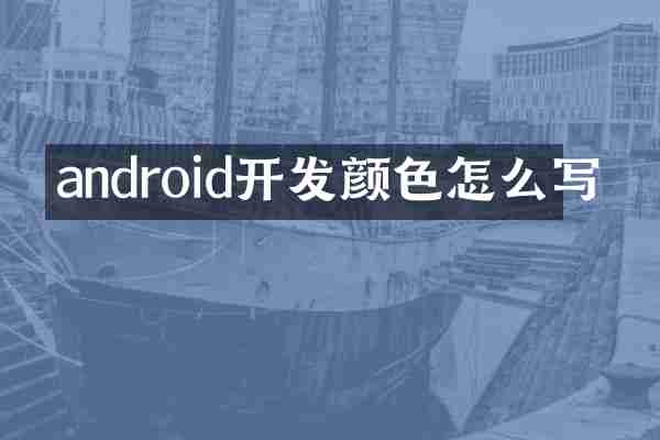 android开发颜色怎么写