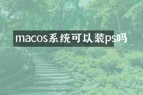 macos系统可以装ps吗