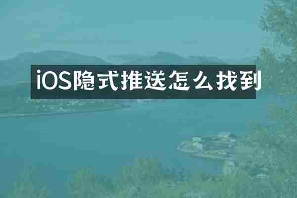 iOS隐式推送怎么找到