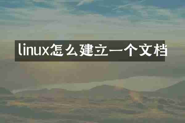 linux怎么建立一个文档