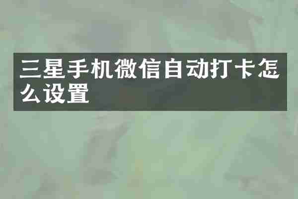 三星手机微信自动打卡怎么设置
