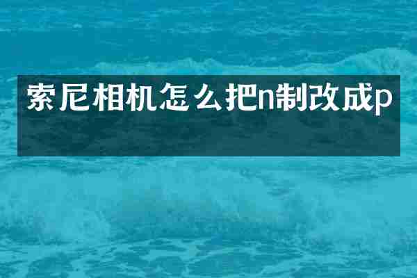 索尼相机怎么把n制改成p制