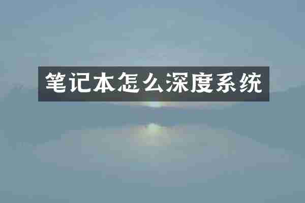 笔记本怎么深度系统
