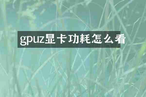 gpuz显卡功耗怎么看