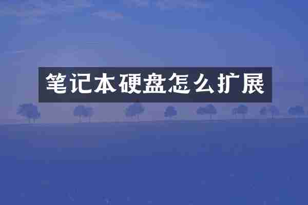 笔记本硬盘怎么扩展
