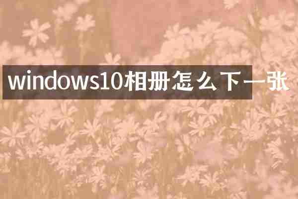 windows10相册怎么下一张