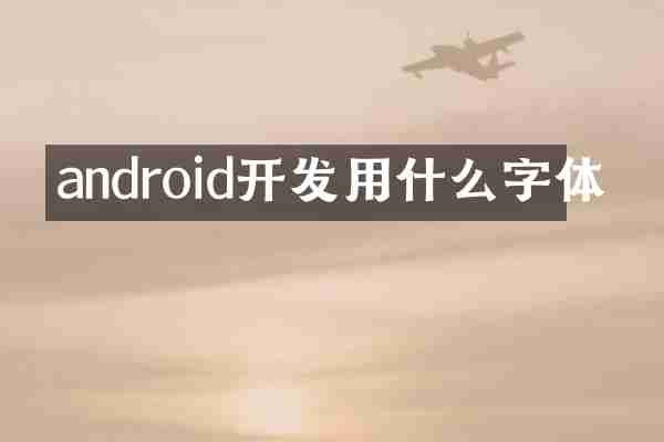 android开发用什么字体