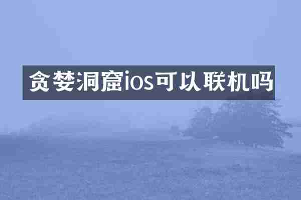 贪婪洞窟ios可以联机吗