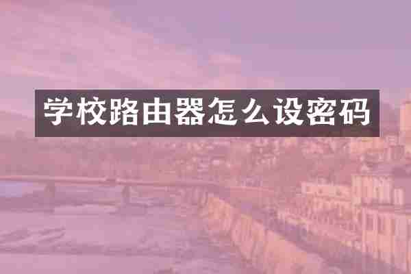 学校路由器怎么设密码