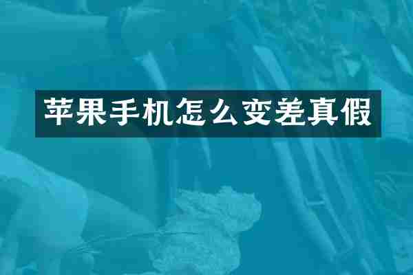 苹果手机怎么变差真假