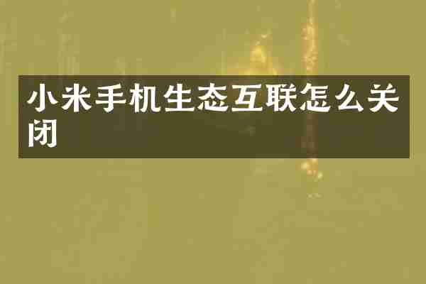 小米手机生态互联怎么关闭