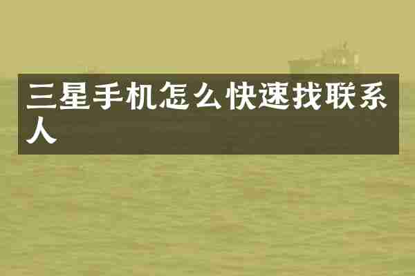 三星手机怎么快速找联系人
