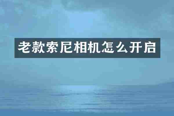 老款索尼相机怎么开启