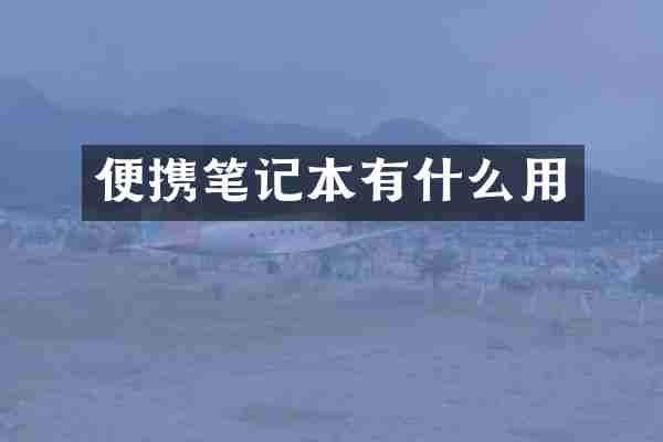 便携笔记本有什么用