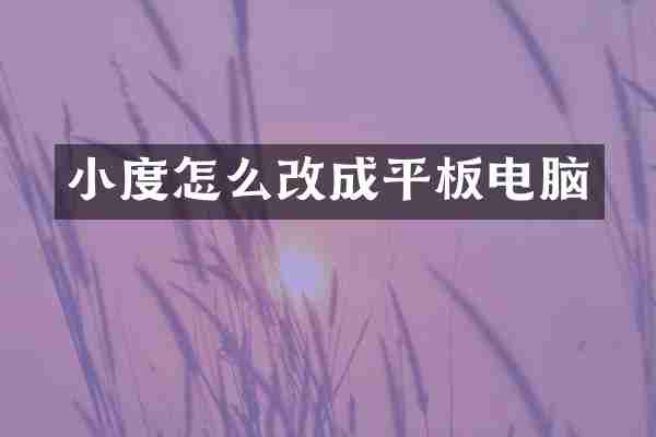 小度怎么改成平板电脑