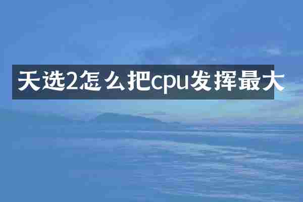天选2怎么把cpu发挥最大