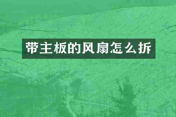 带主板的风扇怎么拆
