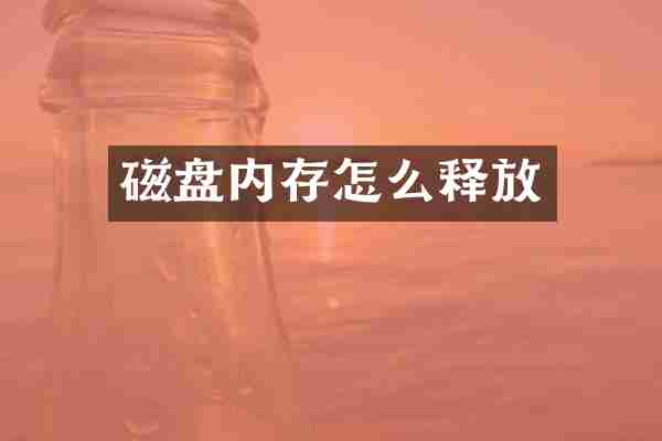磁盘内存怎么释放