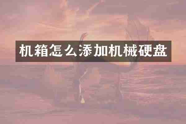 机箱怎么添加机械硬盘
