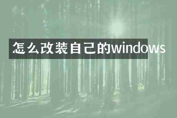 怎么改装自己的windows