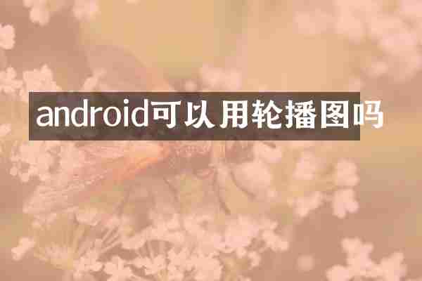 android可以用轮播图吗