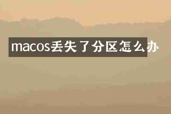 macos丢失了分区怎么办