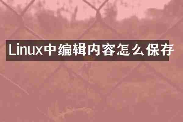 Linux中编辑内容怎么保存