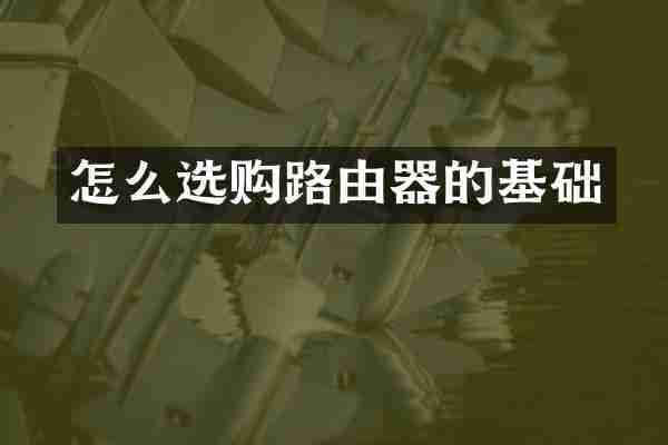 怎么选购路由器的基础
