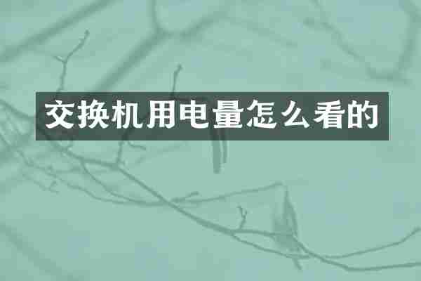 交换机用电量怎么看的