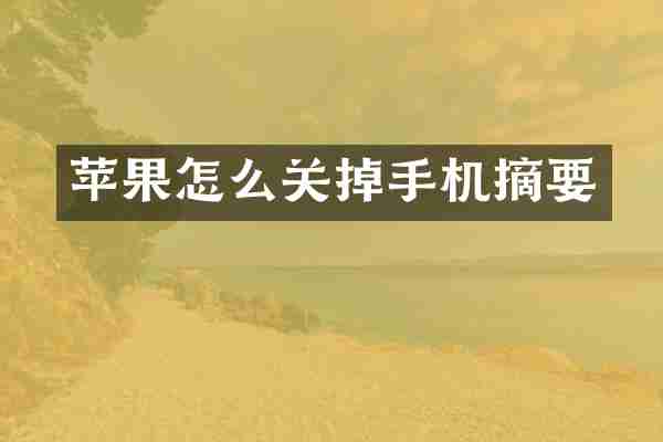 苹果怎么关掉手机摘要