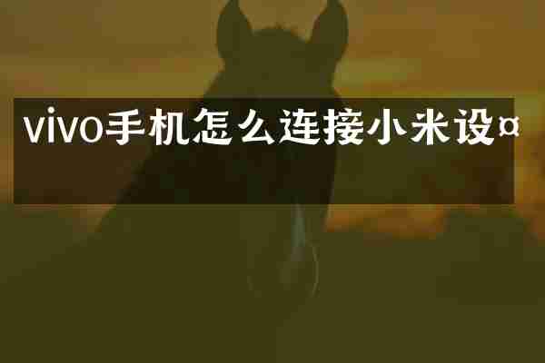 vivo手机怎么连接小米设备