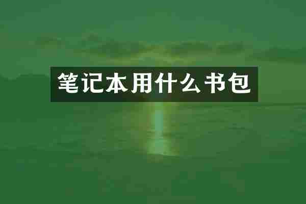 笔记本用什么书包