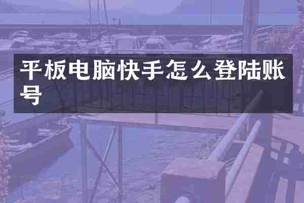 平板电脑快手怎么登陆账号