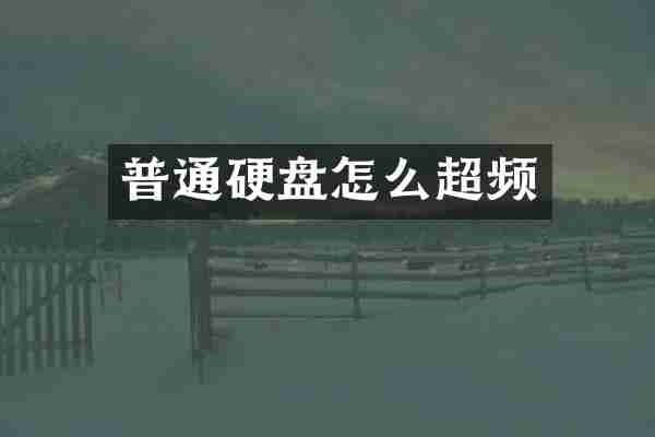 普通硬盘怎么超频