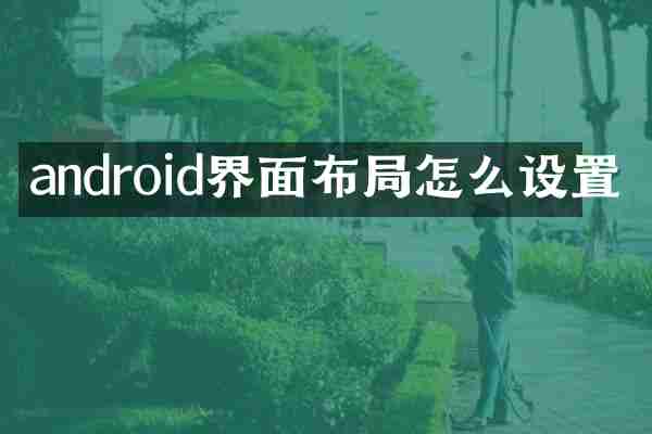 android界面布局怎么设置